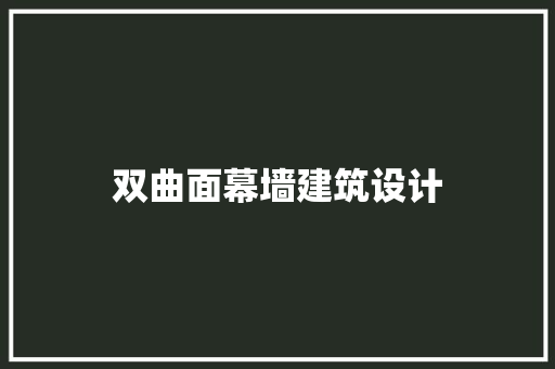 双曲面幕墙建筑设计 施工管理