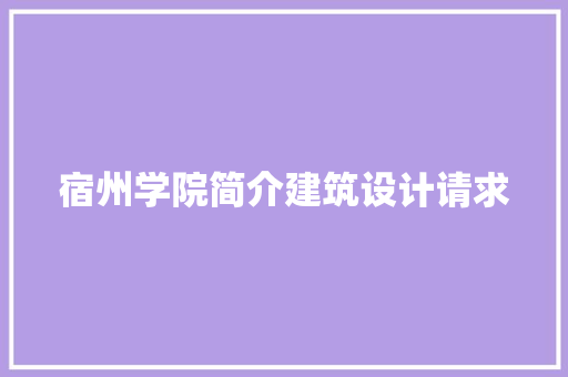 宿州学院简介建筑设计请求