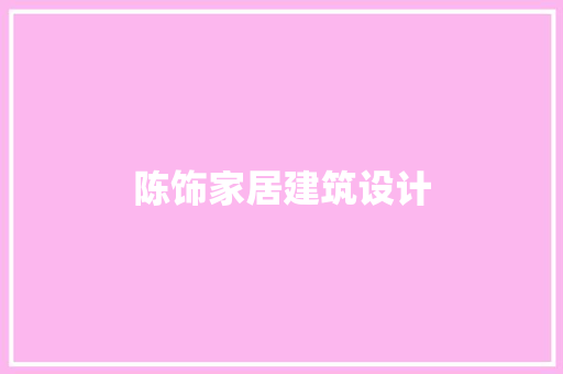 陈饰家居建筑设计 施工管理