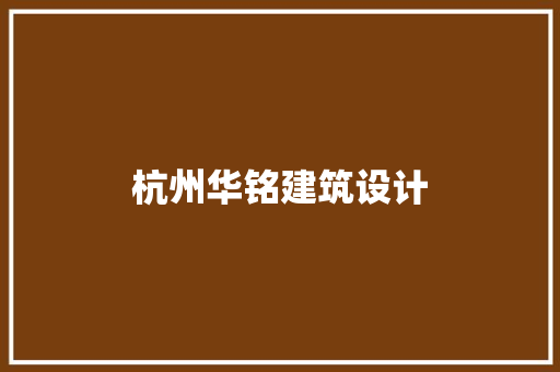 杭州华铭建筑设计 新型材料