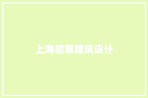 上海启意建筑设计 施工管理