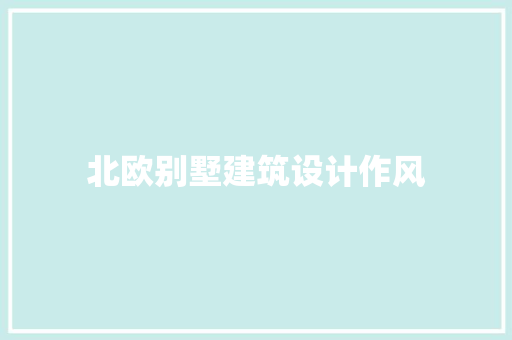 北欧别墅建筑设计作风 工艺流程