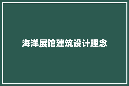 海洋展馆建筑设计理念 常用设备