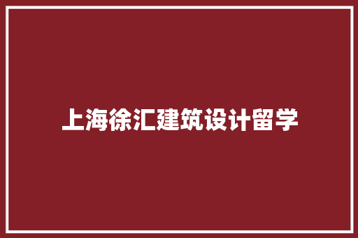 上海徐汇建筑设计留学