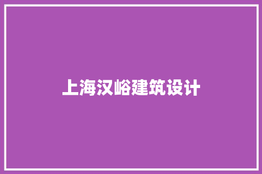 上海汉峪建筑设计