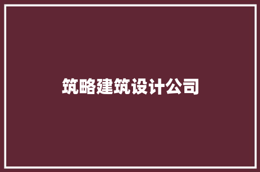 筑略建筑设计公司 常用设备