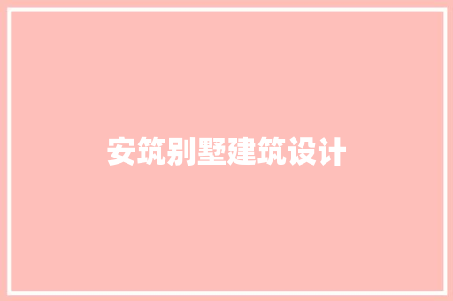 安筑别墅建筑设计 住宅建筑设计