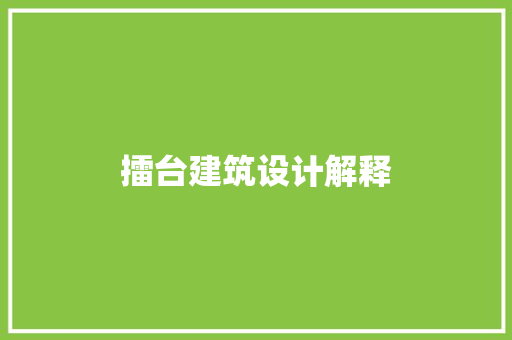擂台建筑设计解释 施工技术