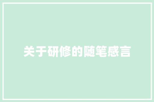 红河消防建筑设计