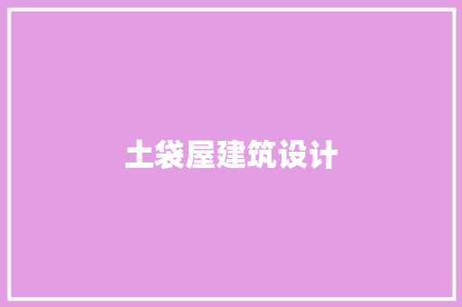 土袋屋建筑设计 工艺流程