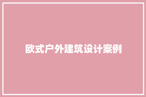 欧式户外建筑设计案例 工艺流程