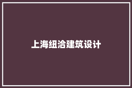 上海纽洽建筑设计