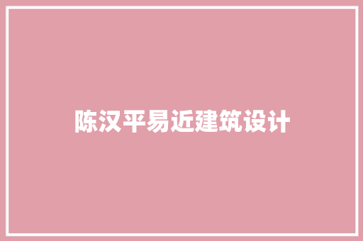 陈汉平易近建筑设计 公共建筑设计