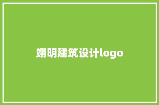 翊明建筑设计logo 新型材料