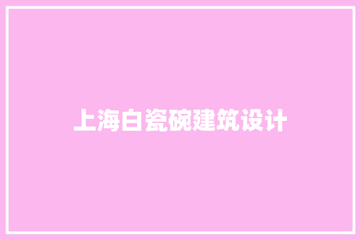上海白瓷碗建筑设计 公共建筑设计