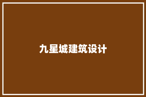 九星城建筑设计