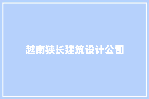 越南狭长建筑设计公司 施工管理