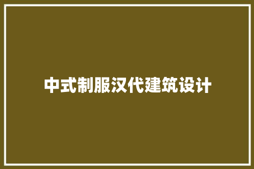 中式制服汉代建筑设计 材料设备