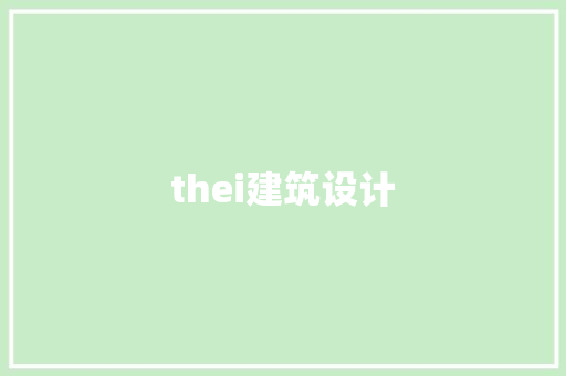 thei建筑设计 公共建筑设计