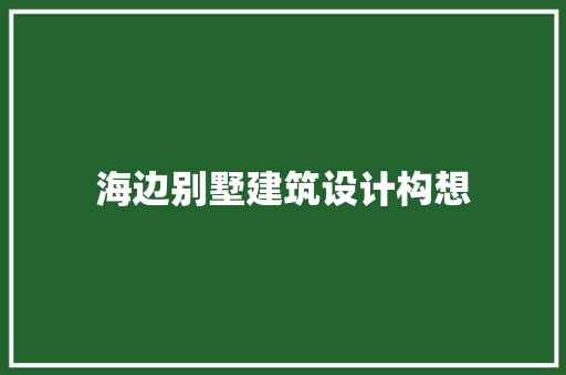 海边别墅建筑设计构想 新型材料