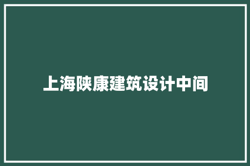 上海陕康建筑设计中间