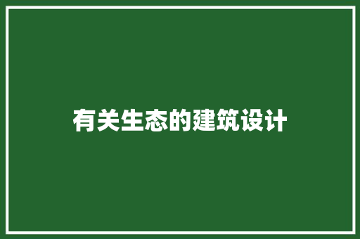 有关生态的建筑设计 施工工艺