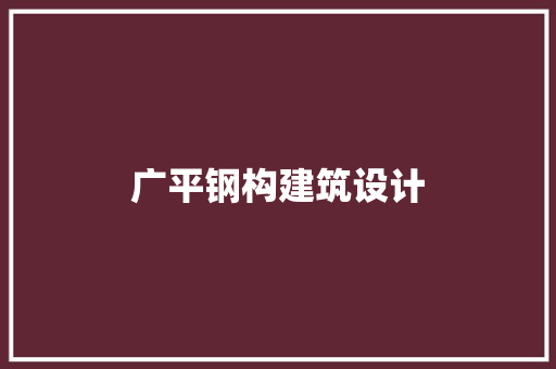 广平钢构建筑设计 公共建筑设计