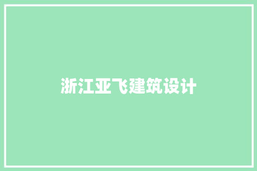 浙江亚飞建筑设计 公共建筑设计