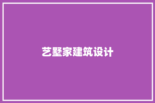 艺墅家建筑设计 建筑法规