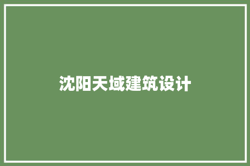 沈阳天域建筑设计