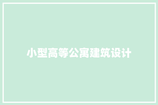 小型高等公寓建筑设计 设计原则