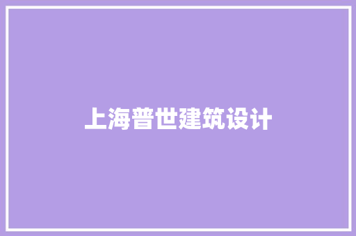 上海普世建筑设计 常用设备