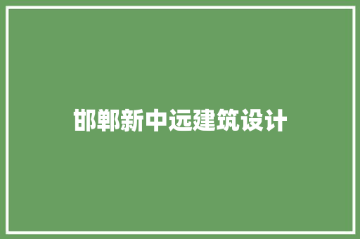 邯郸新中远建筑设计
