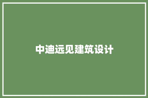 中迪远见建筑设计