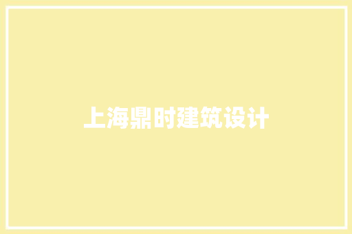 上海鼎时建筑设计 设计原则