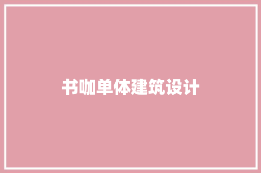 书咖单体建筑设计