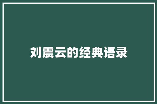暂时建筑设计规范