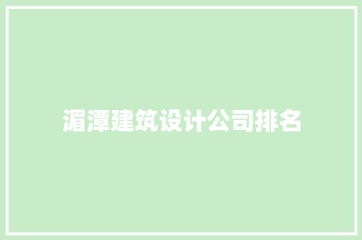 湄潭建筑设计公司排名 施工技术