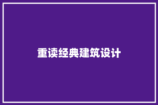 重读经典建筑设计