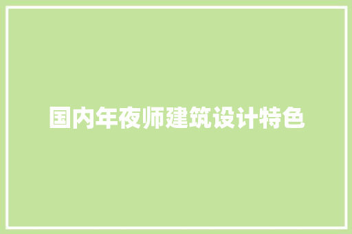 国内年夜师建筑设计特色
