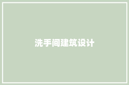 洗手间建筑设计 常见问题