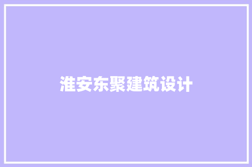 淮安东聚建筑设计 常用建材