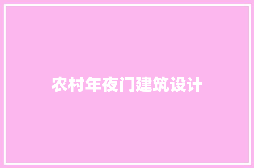 农村年夜门建筑设计 工艺流程