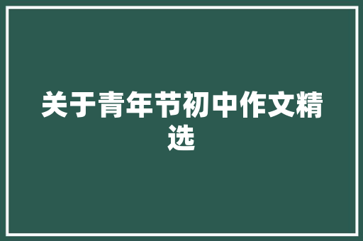 邯郸混堂建筑设计