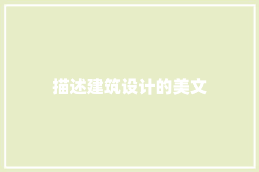 描述建筑设计的美文 公共建筑设计