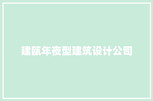 建瓯年夜型建筑设计公司