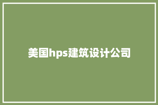 美国hps建筑设计公司 材料设备