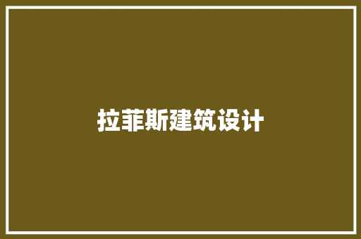拉菲斯建筑设计 材料设备