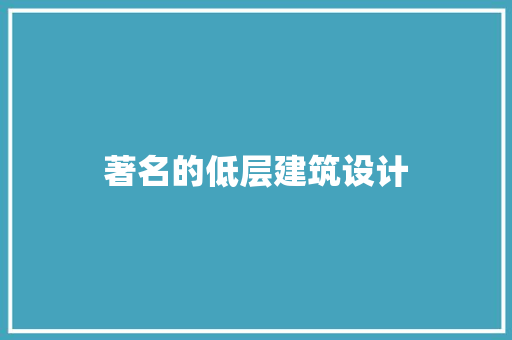 著名的低层建筑设计