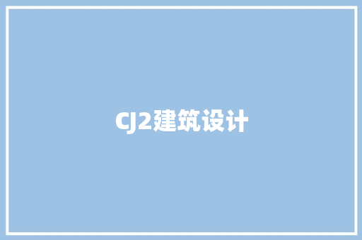 CJ2建筑设计 住宅建筑设计